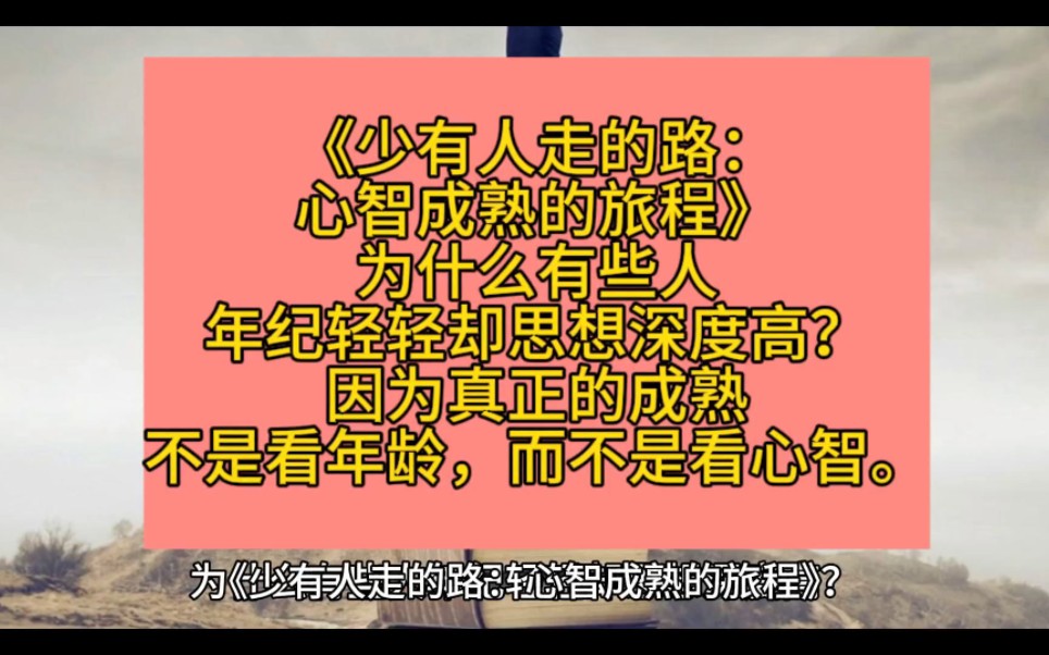 《少有人走的路:心智成熟的旅程》為什麼有些人年紀輕輕卻思想深度高?