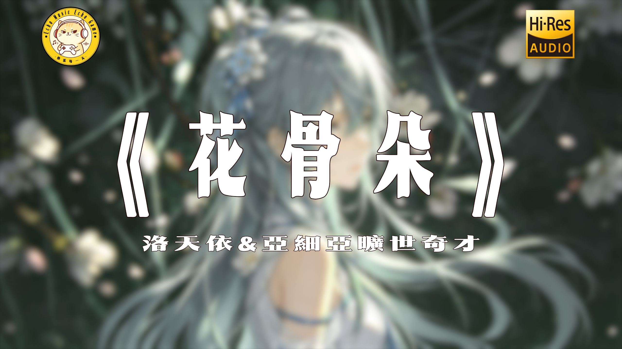 【Hi‑Res无损4K】《花骨朵》洛天依&亞細亞曠世奇才 纯享完整版 “我想要死在春天里 红花作衣绿地作席...” 动态歌词