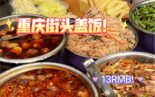 Télécharger la video: 在重庆！盒饭算是比较特色的美食！家家味道都不同！