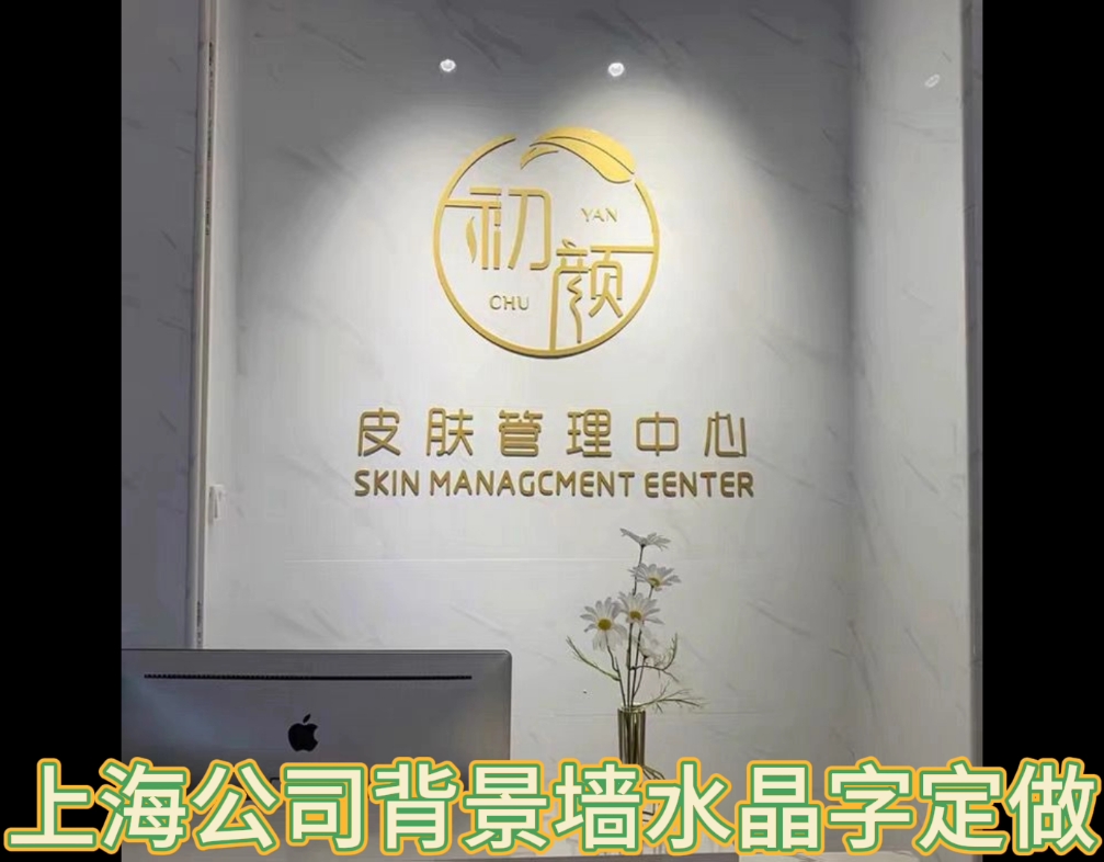 上海公司背景墙水晶字定做,上海地区免费测量尺寸免费排版.
