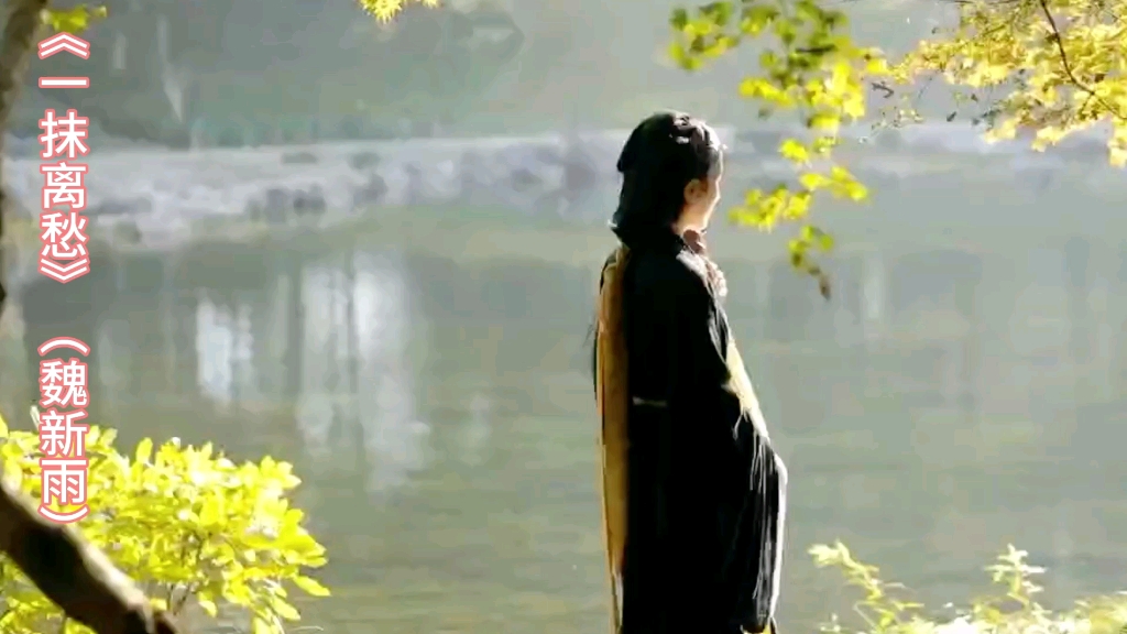 《一抹离愁》好听音乐分享