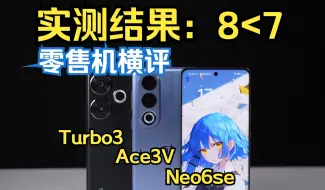 下载视频: 差距明显！真我GT Neo6se、红米Turbo3、一加Ace3V大乱斗。