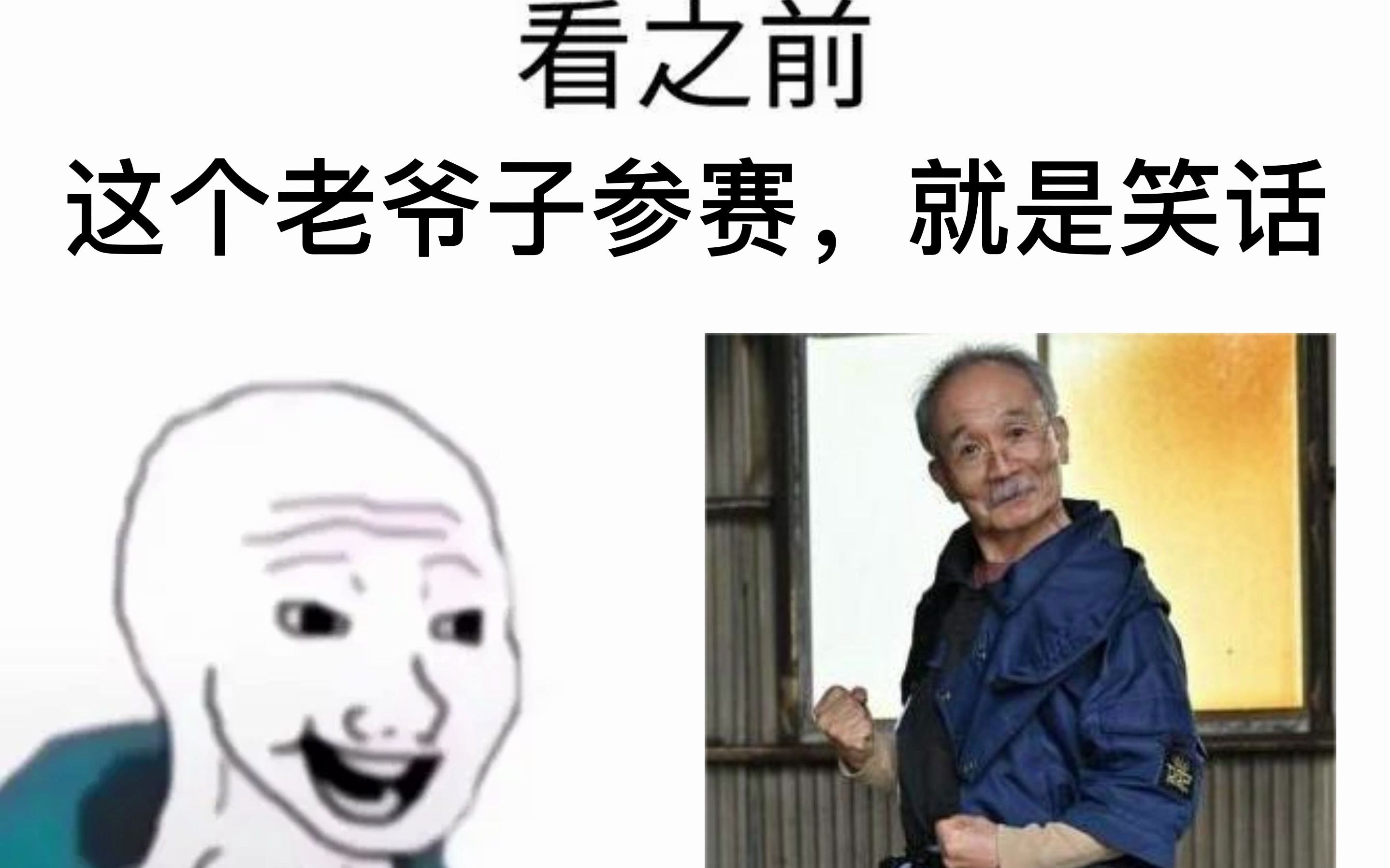 [图]看之前，老爷子来搞笑的，看之后，你才是我唯一的爷