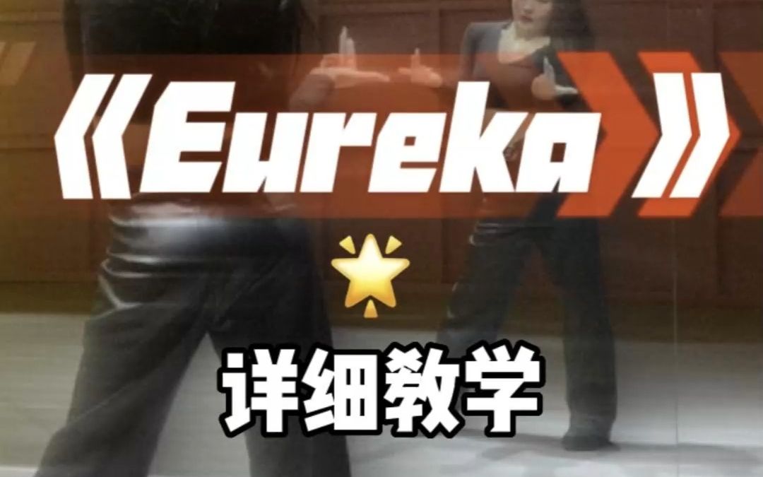 《Eureka》舞蹈详细教学镜面分解教程哔哩哔哩bilibili