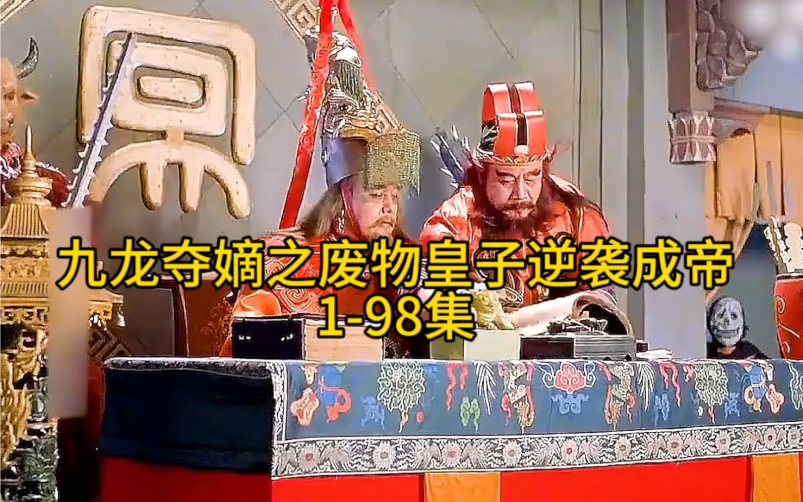 [图]九龙夺嫡之废物皇子逆袭成帝1-98集