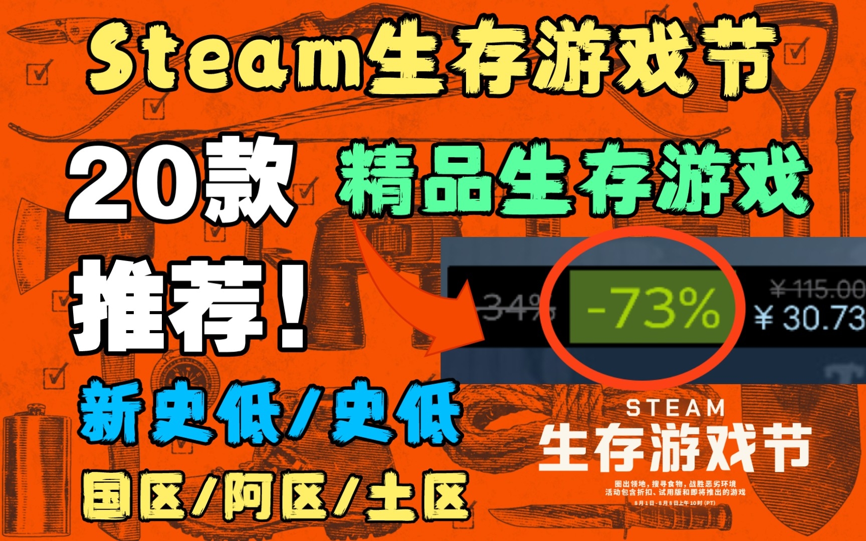 【Steam生存游戏节】20款精品生存游戏推荐! 全都新史低/史低! 国区/阿区/土区价格一览! 一个都不错过!游戏推荐