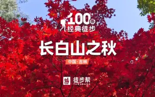 Скачать видео: 2022年《中国国家地理》评选“中国十大秋色”，长白山位居第三，但99%的人还不知道！