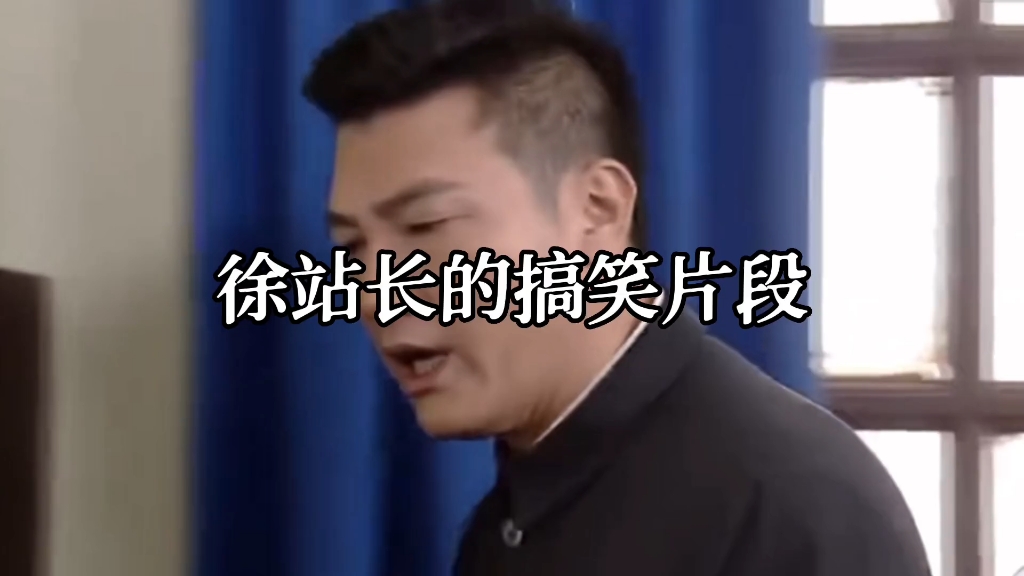 徐三副站长搞笑片段