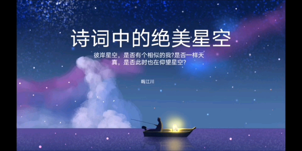 诗词中的绝美星空哔哩哔哩bilibili