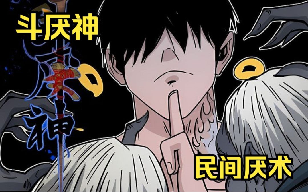 【无拼接】一口气看爽超火漫画《斗厌神》一纸八字邀命来,四字铜钱定生死.阎王要你三更死,我能保你到五更,奈何长生不老松,厌胜一下万火生!哔...