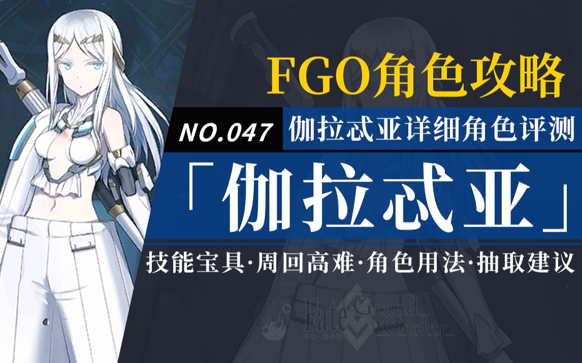 【FGO】「伽拉忒亚」角色评测及卡池抽取建议~【秋叶原爆破!】推荐召唤卡池从者评测及抽取手机游戏热门视频