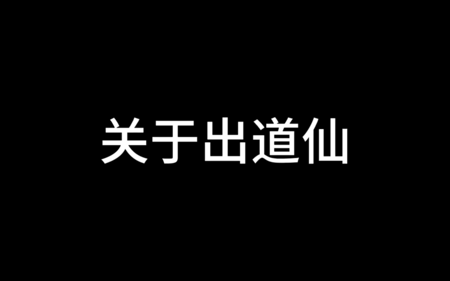 玄学小知识之关于出道仙哔哩哔哩bilibili