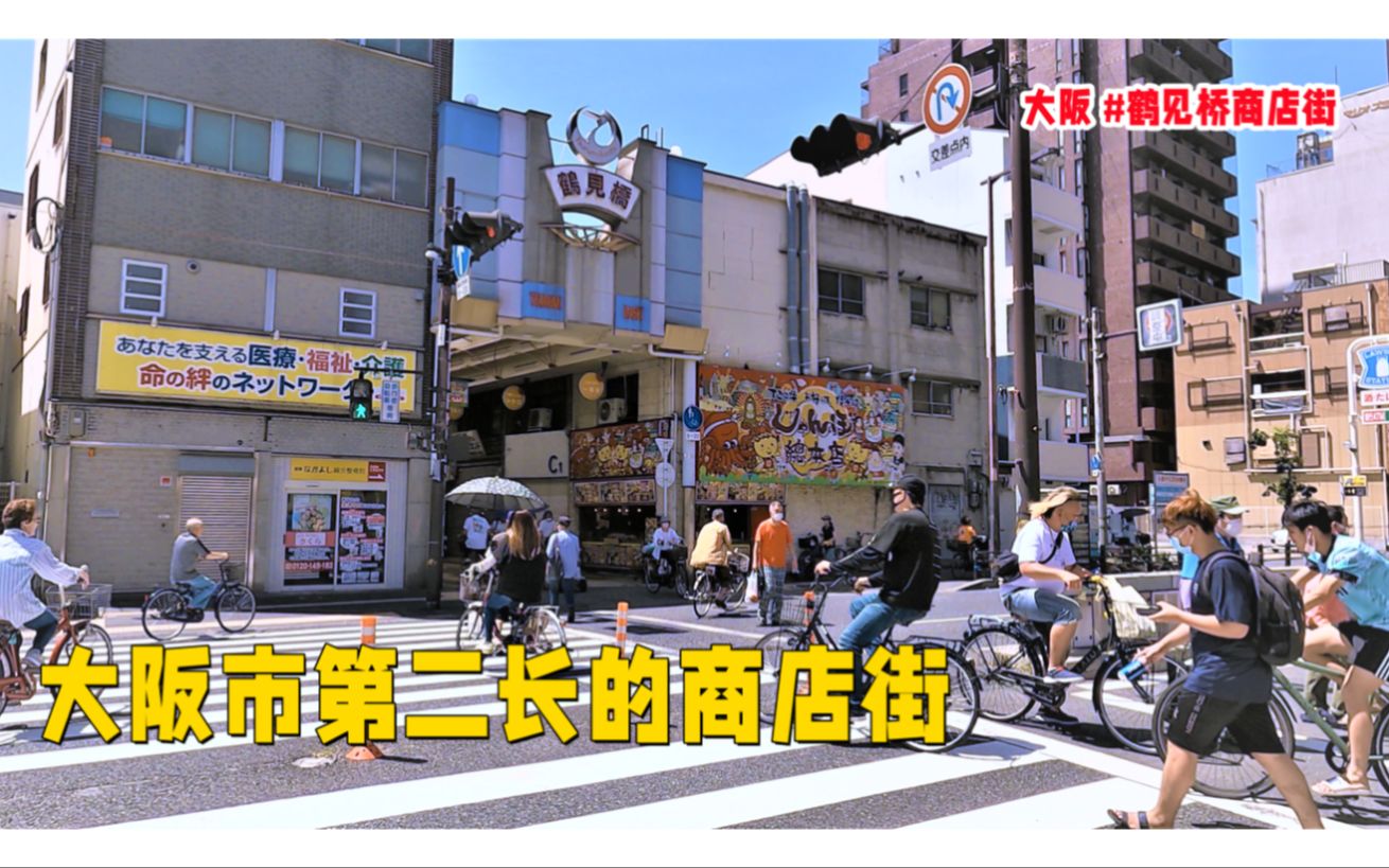 [图]大阪 鹤见桥商店街 大阪市第二长的商店街【商店街纪行第29期】