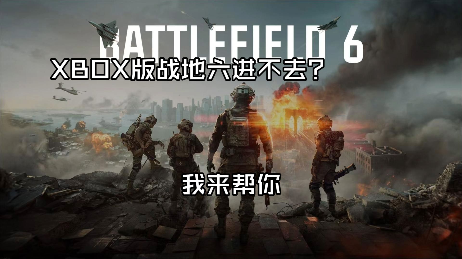 解决xbox版战地6进不去游戏的问题:卡正在连接在线服务、无法连接EA等