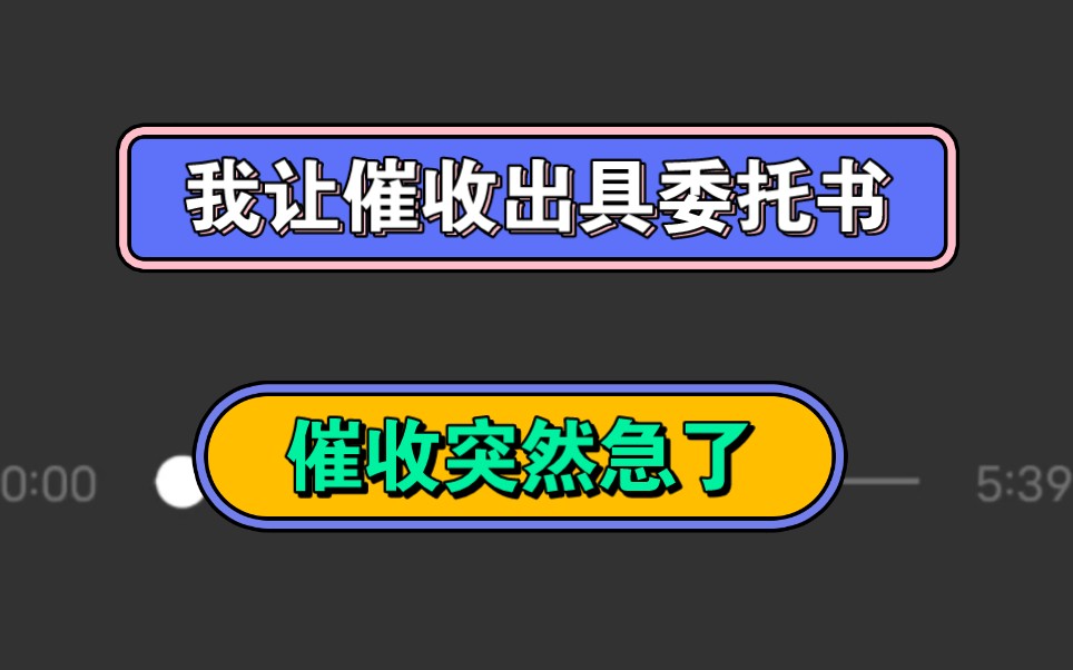 我让催收出具委托书,催收突然急了哔哩哔哩bilibili