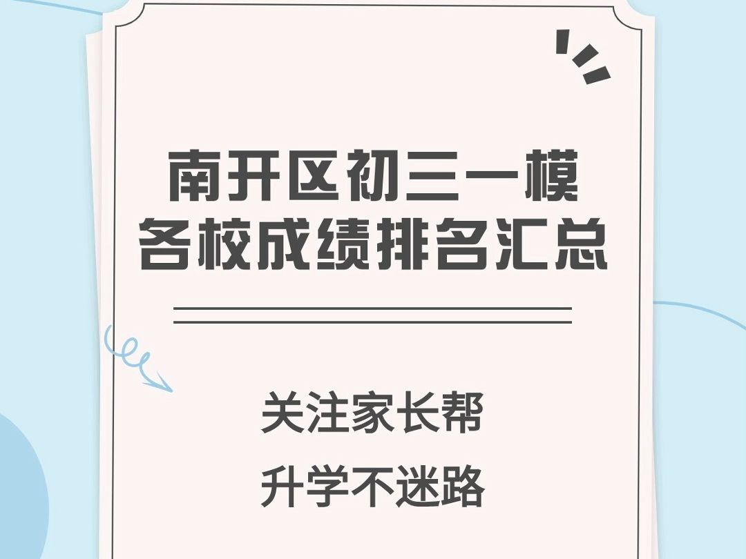 22、23年南开初三一模各校成绩排名汇总!小升初择校参考!哔哩哔哩bilibili