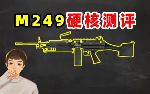 Download Video: 新版本M249十大数据解析，真的比PKM强吗？