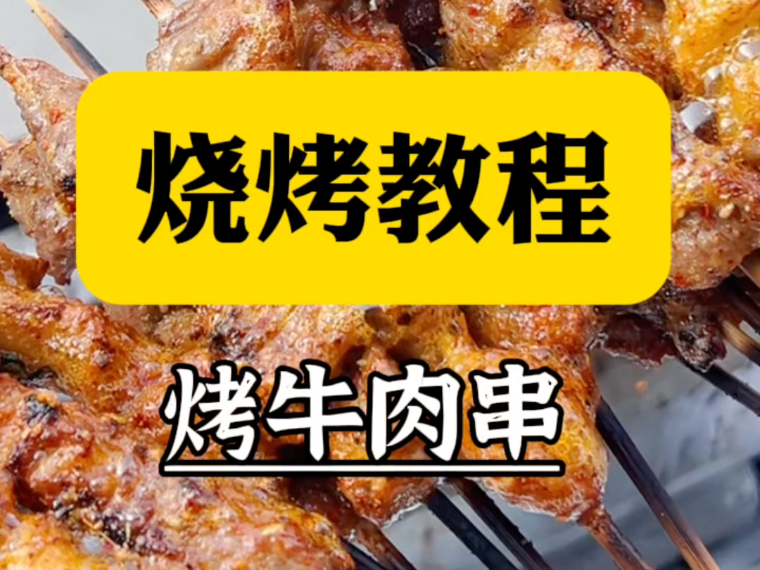 烤牛肉串哔哩哔哩bilibili