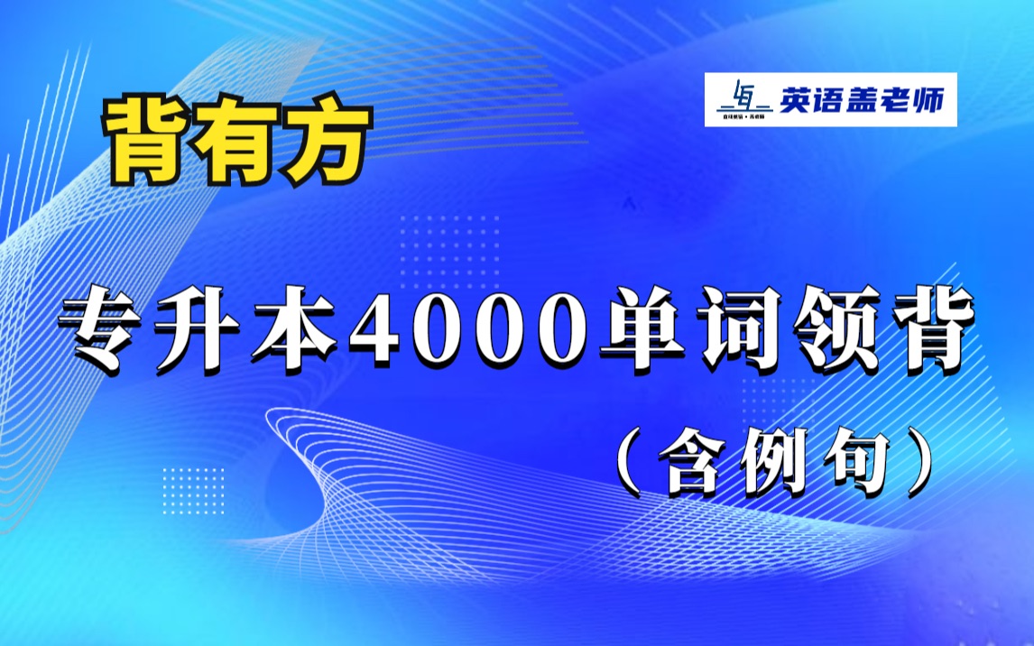 [图]专升本英语单词：超高频单词 领背合集 1-133 专接本 专转本 专插本 专升本英语通用