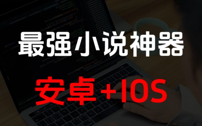 最强大的小说阅读器,支持安卓和苹果系统!哔哩哔哩bilibili