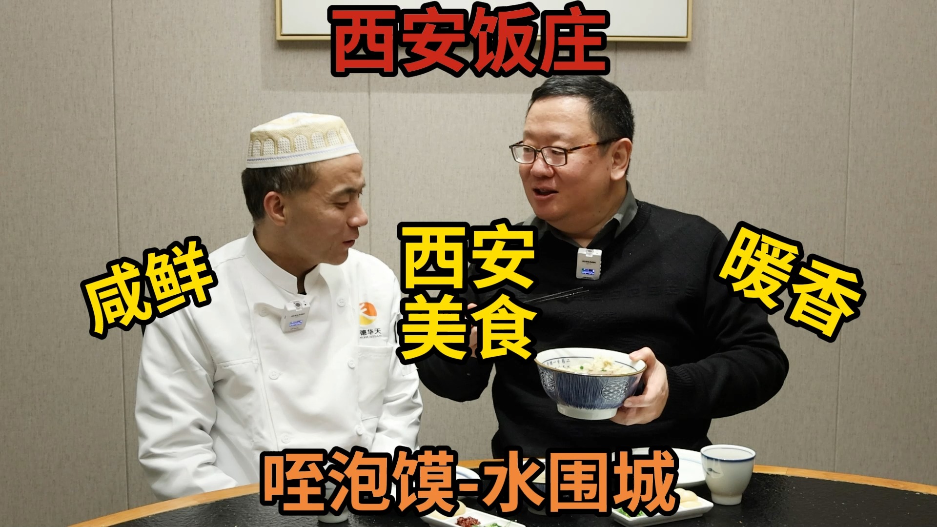 打卡帝都好味道 老西安馍爷教你咥泡馍 吃个水围城揭开糖蒜的秘密