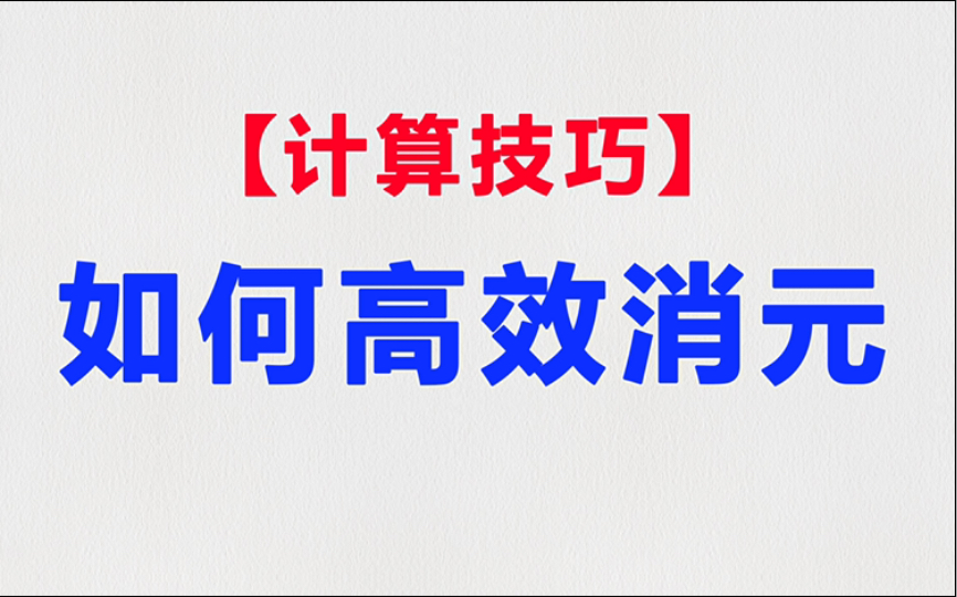 [图]【圆锥曲线】全网搜不到的高质量消元