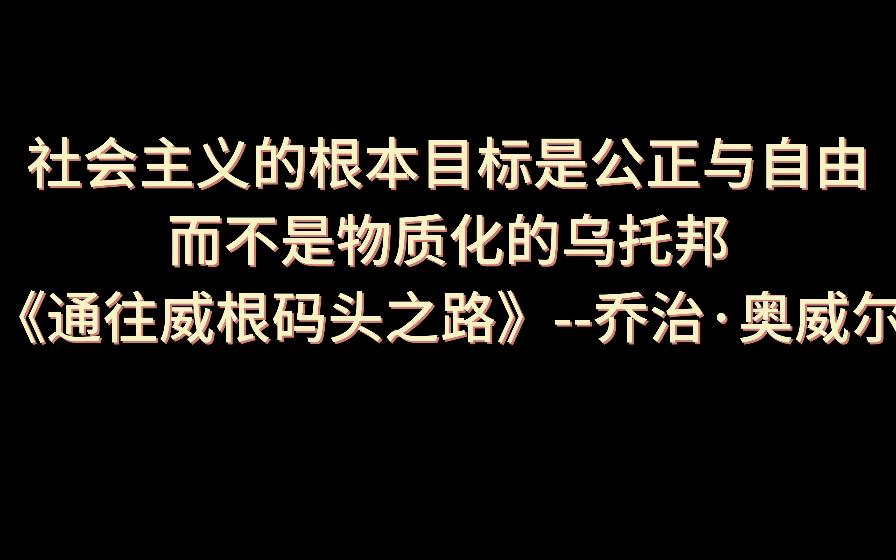 乔治ⷥ奥聥𐔮‹:社会主义的根本目标是公正与自由,而不是物质化的乌托邦.哔哩哔哩bilibili