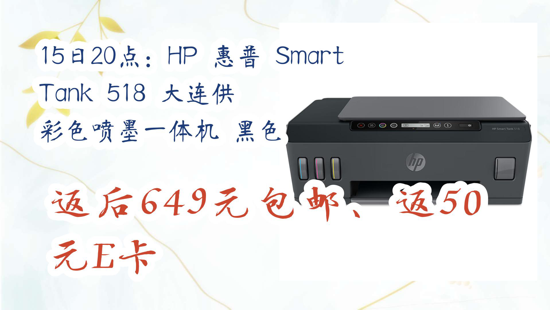 【京东】15日20点:hp 惠普 smart tank 518 大连供 彩色喷墨一体机