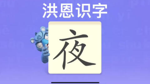 幼儿学汉字 夜 坏 低 哔哩哔哩 幼儿学汉字 夜 坏 低 哔哩哔哩
