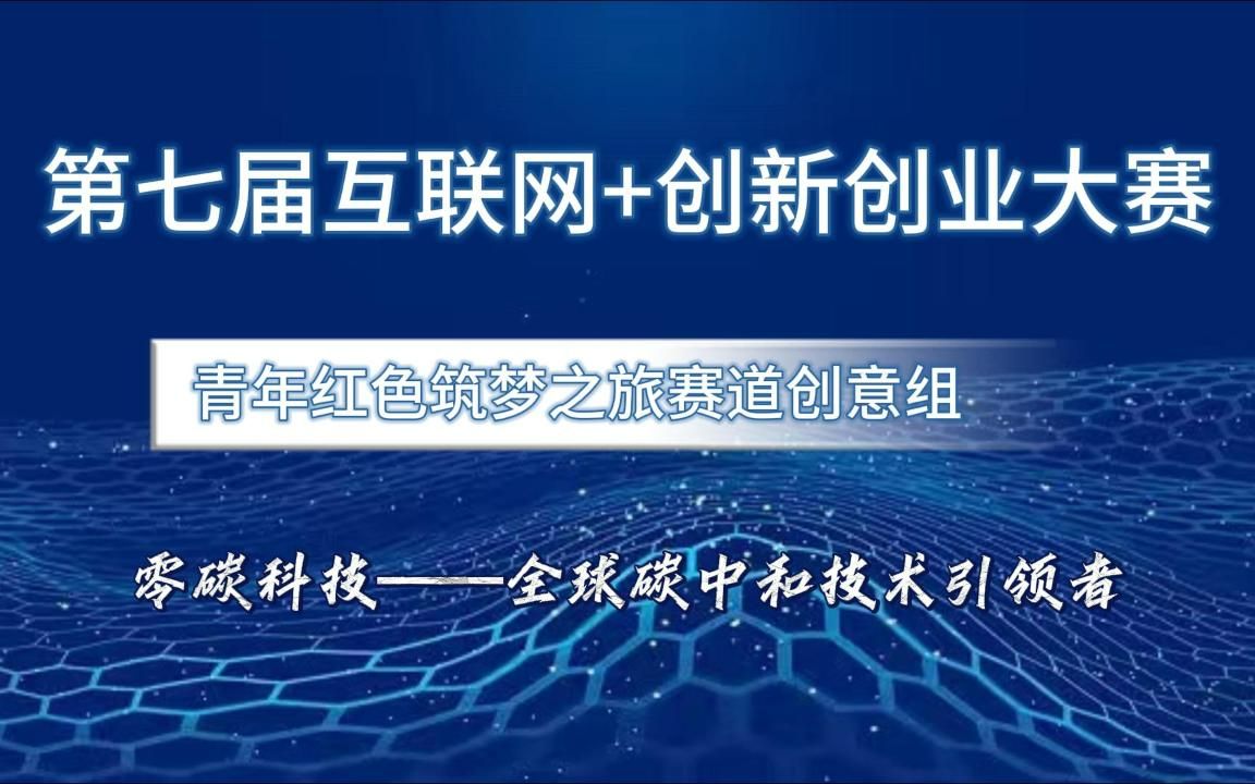 互联网+创新创业大赛国赛案例分享!本期为红旅赛道创意组项目,零碳科技——全球碳中和技术引领者哔哩哔哩bilibili