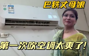 Download Video: 巴铁丈母娘来中国，第一次住有空调的房间：太爽了！