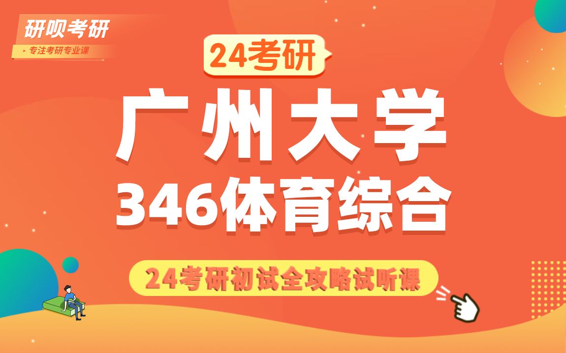 24广州大学体育教学考研(广大体育)346体育综合/菠萝学长/研呗考研初试全攻略经验分享试听课哔哩哔哩bilibili