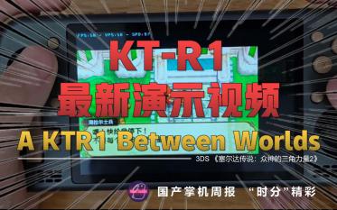 [图]【“时分”精彩】塞尔达传说：众神的三角力量2 - KTR最新演示 9月12日