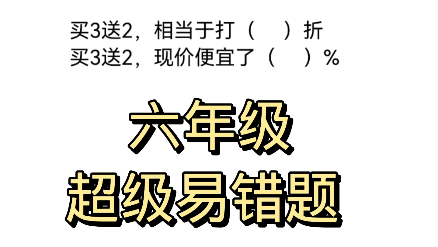 买三送二,相当于打几折?现价比原价,便宜了百分之几?哔哩哔哩bilibili