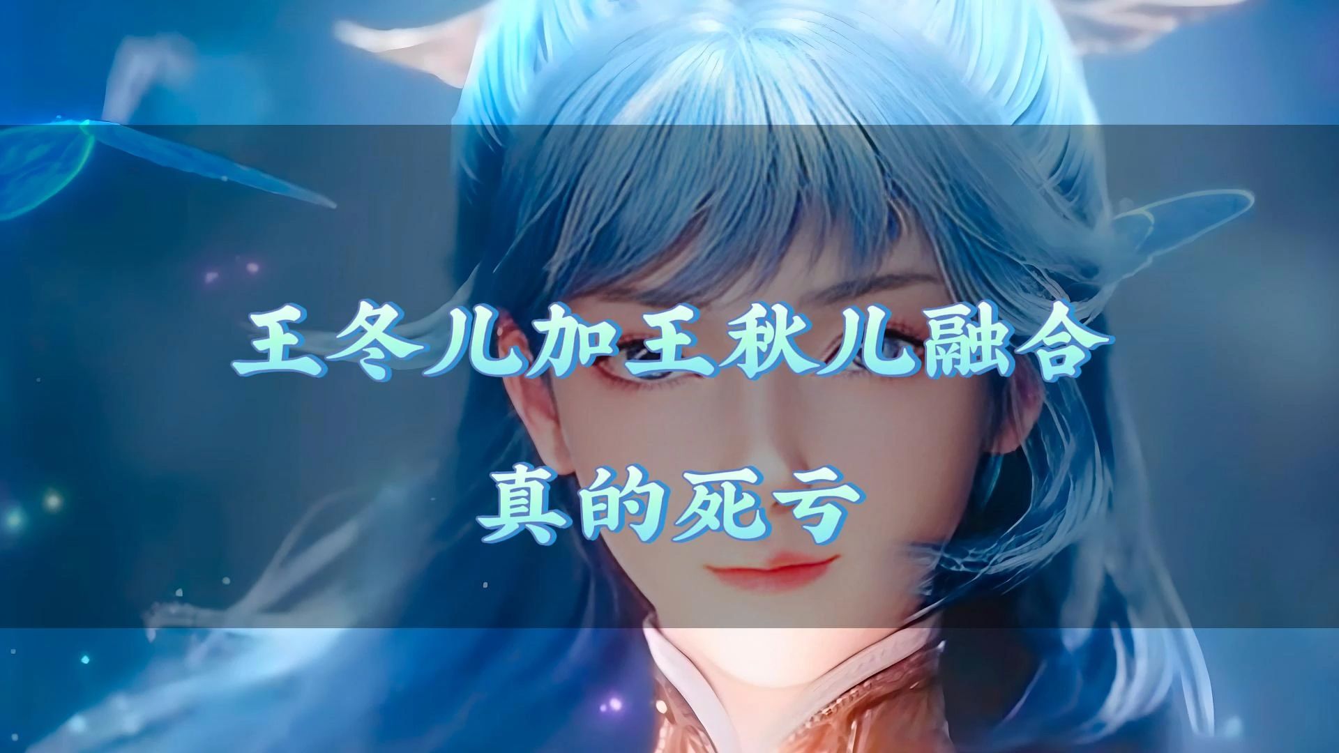 王冬儿加王秋儿融合,真的死亏
