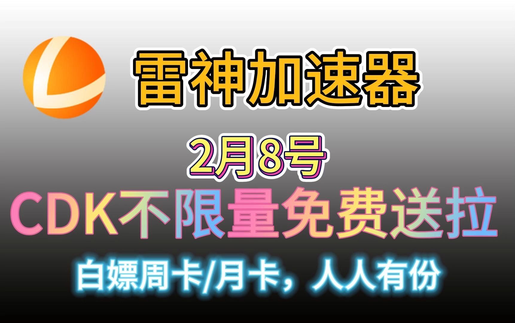 【2024年2月8日 】雷神官方兑换码CDK不限量赠送,人人可白嫖月卡/周卡