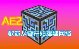 Download Video: 【Minecraft-AE2】从零开始搭建AE网络