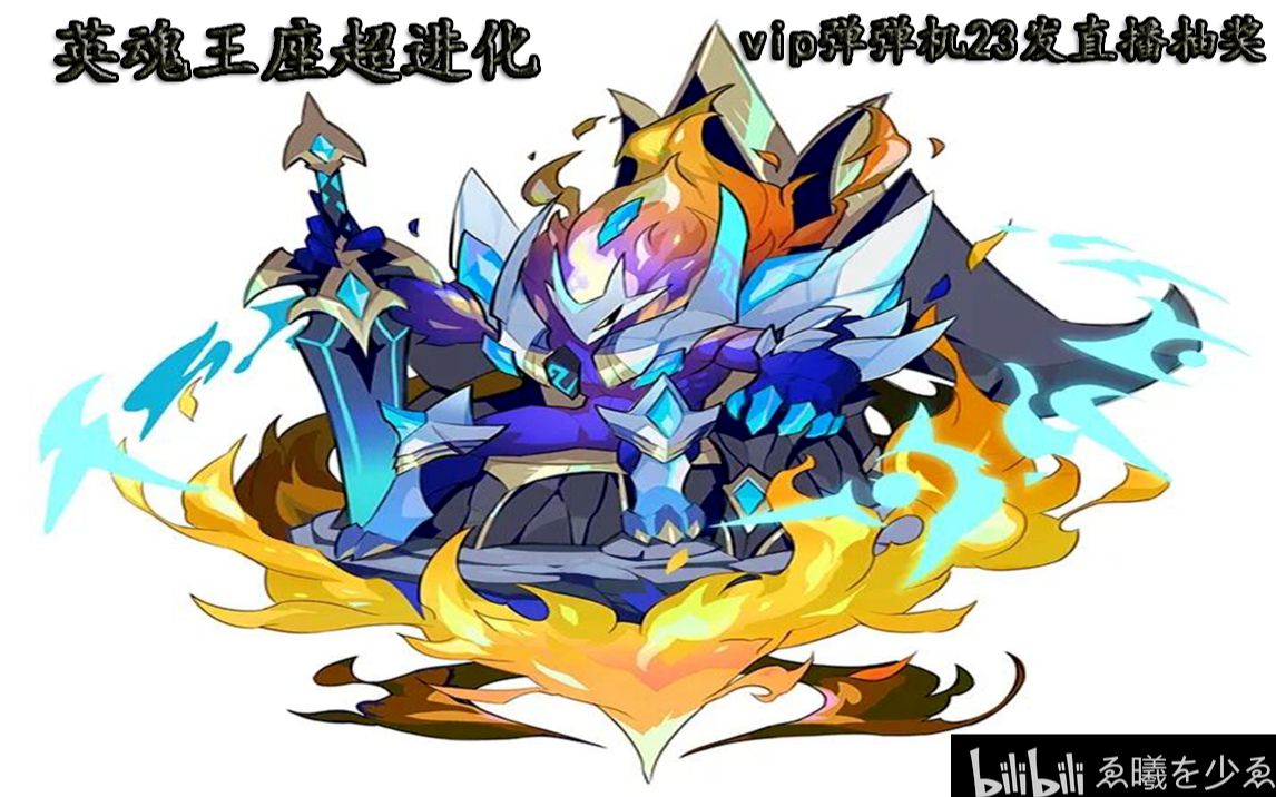 活动作品洛克王国第32期vip弹弹机直播抽英魂王座