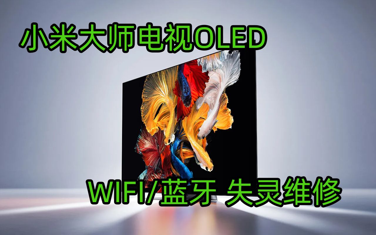 小米大师电视 65 OLED WIFI/蓝牙失灵DIY维修,更换无线模块哔哩哔哩bilibili