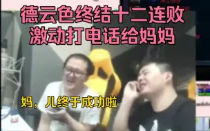 Download Video: 必看！德云色十二连败终于赢了，打电话给妈妈报喜讯！