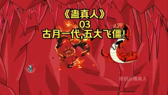 Download Video: 《蛊真人》第三集：古月一代,五大飞僵！