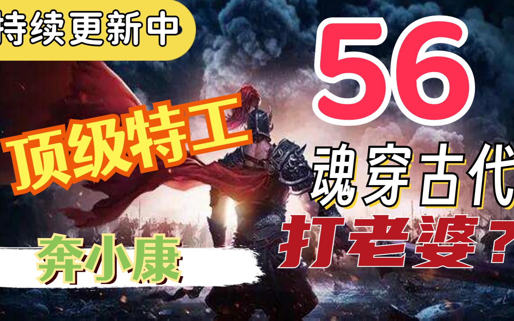 56 持续更新中 顶级特工魂穿古代拯救两姐妹打老婆 江潮苏小小 寒门书生 宠妻发家哔哩哔哩bilibili