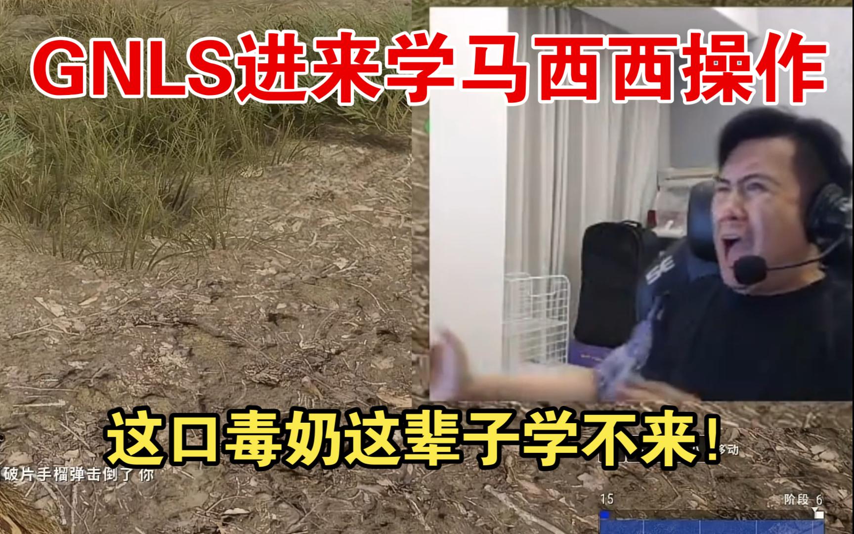 GNLS进来学马西西打PUBG的表情管理 经典毒奶言出法随 真没绷住兄弟们电子竞技热门视频