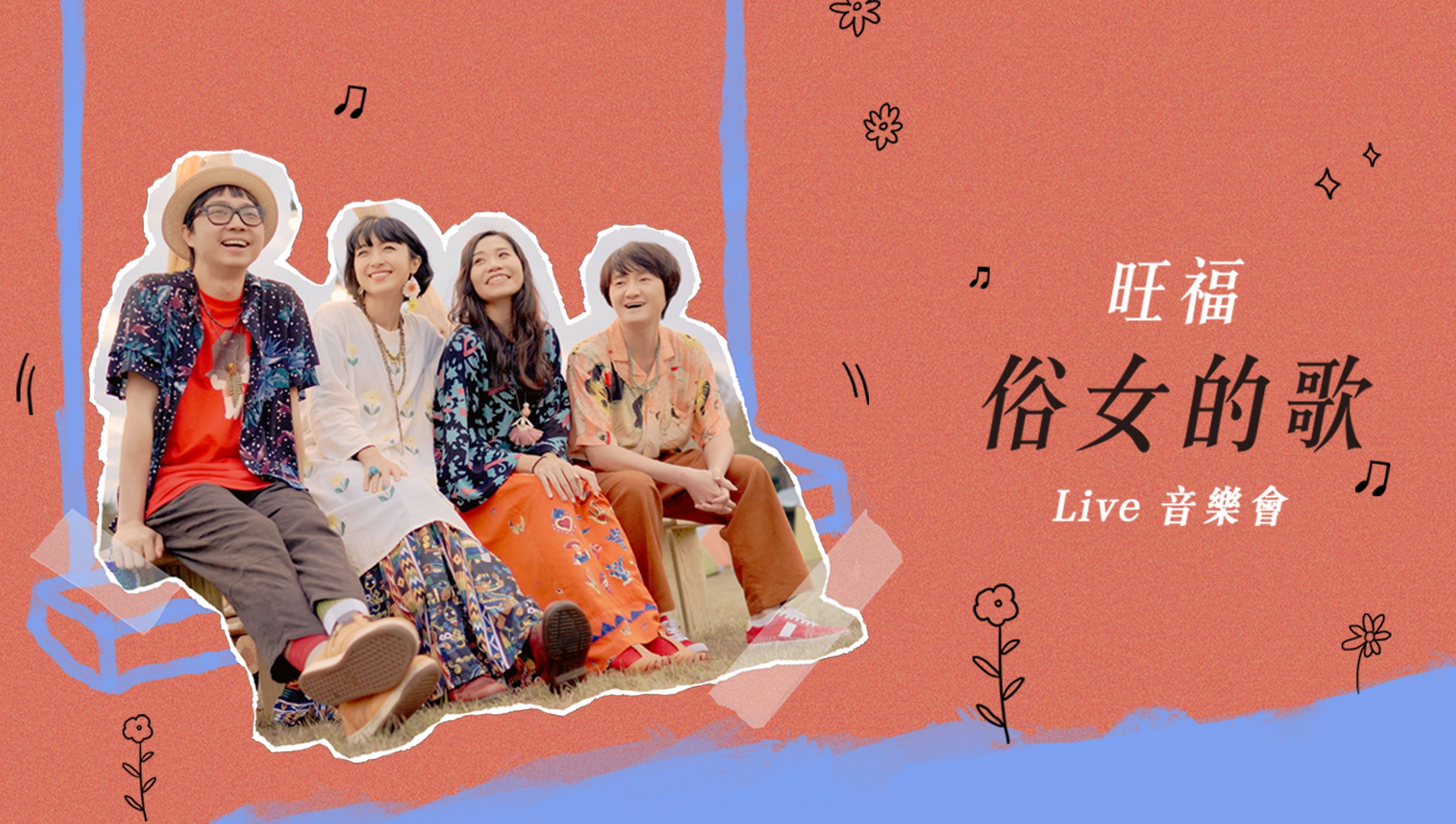 旺福WONFU《俗女的歌》Live音乐会-旺福WONFU-旺福WONFU-哔哩哔哩视频