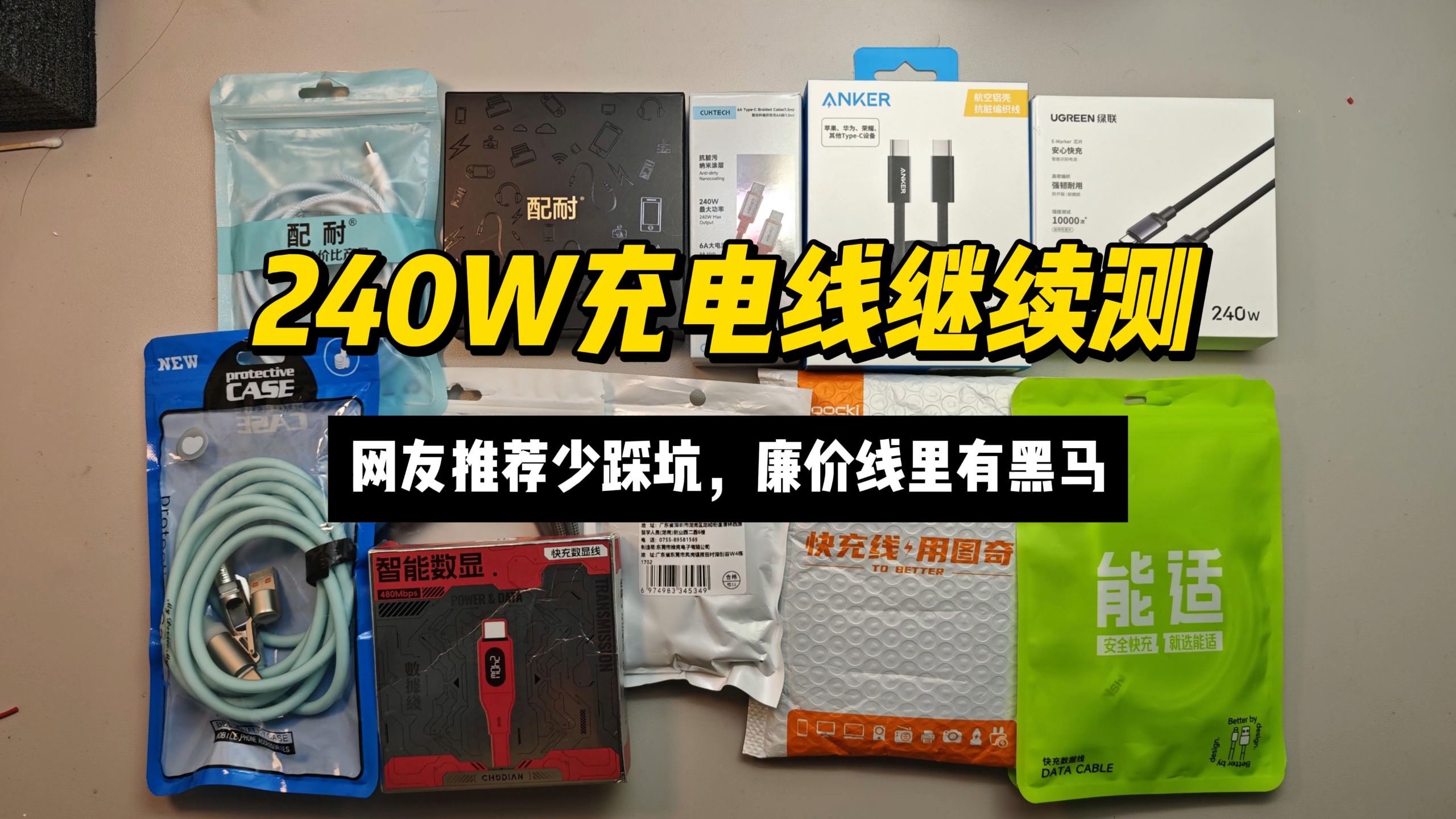 240W充电线继续测,网友推荐少踩坑,廉价线里有黑马