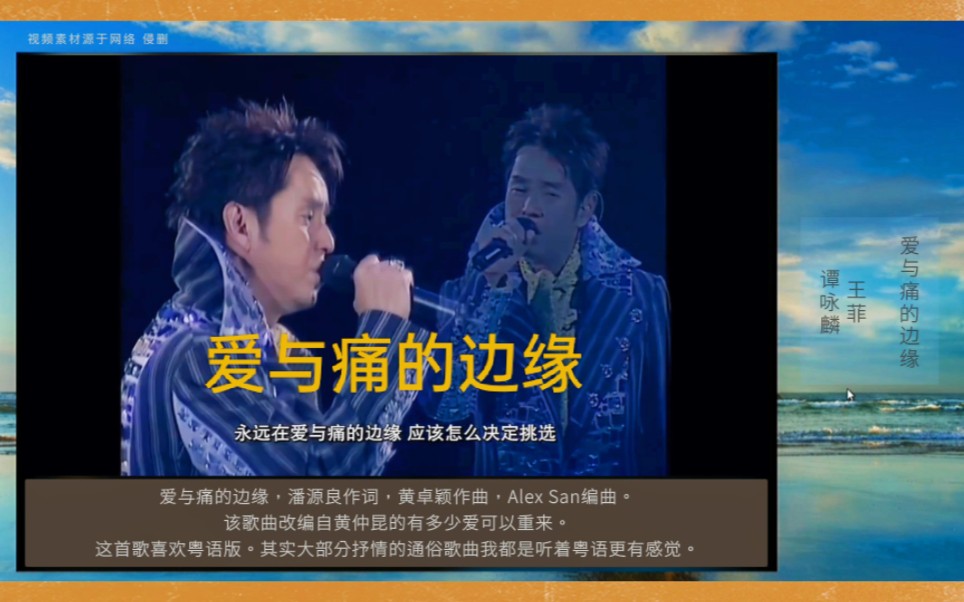 爱与痛的边缘 | 王菲 谭咏麟