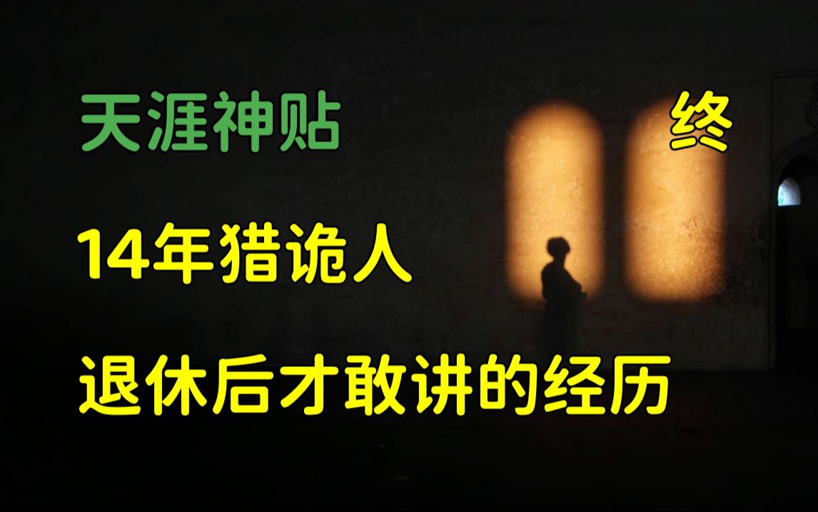 天涯头条 | 天涯神贴:14年猎诡人,金盆洗手之后,才敢公开的真实经历,终章,2012,ghostfacer原作.哔哩哔哩bilibili