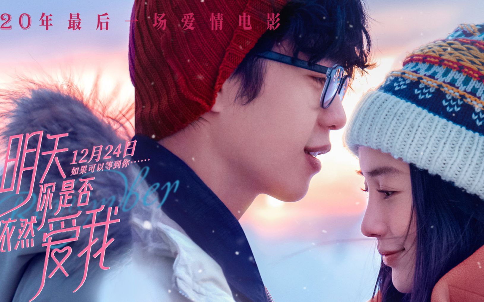 【明天你是否依然爱我】angelababy,李鸿其主演的电影《明天你是否