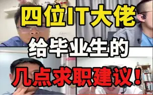 Descargar video: 听进去少走几年弯路！四位IT大佬给应届生的几点建议！