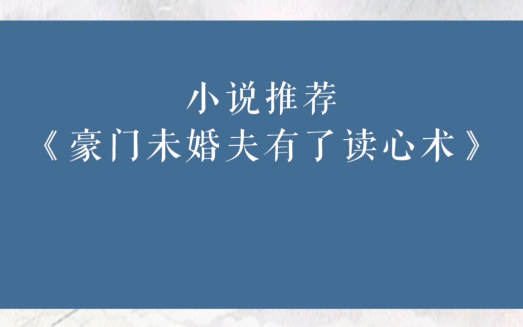 晋江小说推荐《豪门未婚夫有了读心术》小说作者:秦皇哔哩哔哩bilibili